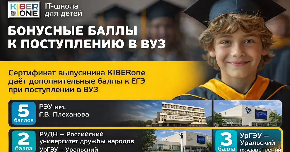 Выпускник KIBERone поступает в университет с дополнительными баллами к ЕГЭ