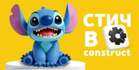 Лаборатория игр с легендарным Стичем. Создаем свой мульт-мир в Construct