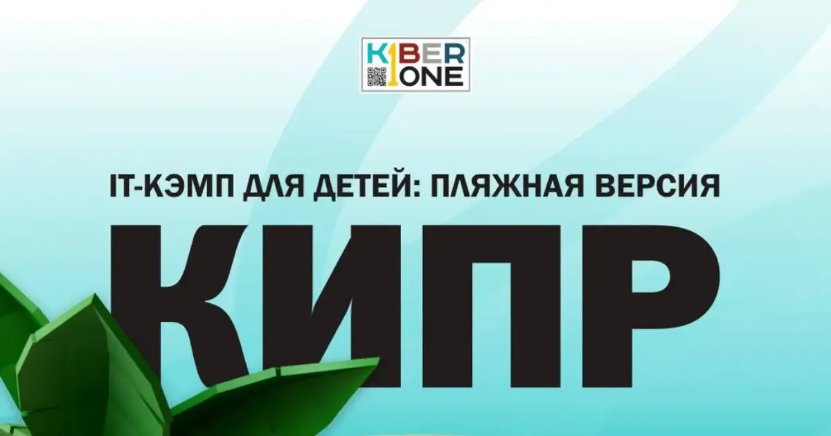 Летний IT-кампус KIBERone для детей на Кипре - обучение, море и цифровые проекты
